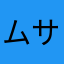 ムサ63634シ
