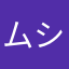 ムシュママ