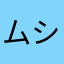 ムシルツ