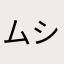 ムシ族