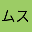 ムスカみたいな奴