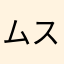 ムスカート