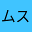 ムスカ陸曹