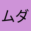 ムダに暇人