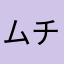 ムチムチ無知
