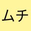 ムチャクチャ