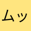 ムック☆*°