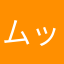 ムック76