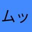 ムックJr.