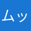 ムッシュ☆