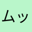 ムッチャ良き