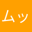 ムッチ？