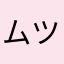ムツキ7_25