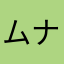 ムナンチョ鈴木