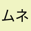 ムネミツ