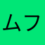 ムファサ_