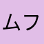 ムフフな男