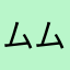 ムムム21357〒0
