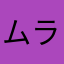 ムラすけ