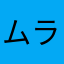 ムライム
