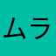 ムラカマン