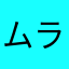 ムラカミ