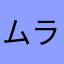 ムラカミちゃん