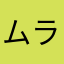 ムラグモ