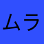 ムラコトラコ