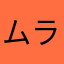 ムラサキするよ