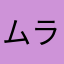 ムラサキのファンです