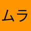 ムラサキゴリラ