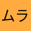 ムラサキホコリ