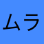 ムラサキ丸