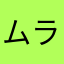 ムラサキ赤超人
