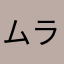ムラセ