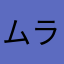 ムラタ22
