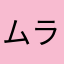 ムラディブ