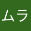 ムラブルー