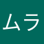 ムラマオ