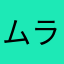 ムラマサXXV
