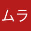 ムラマツユウヤ