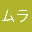 ムラミ