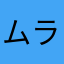ムラムラ大明神