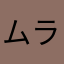 ムラムラ大魔王