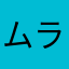 ムラムラ漁C
