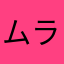 ムラムラ紫