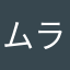 ムラン@