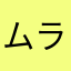 ムラー