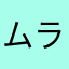 ムラーの